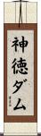 神徳ダム Scroll