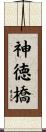 神徳橋 Scroll