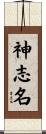 神志名 Scroll