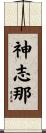 神志那 Scroll
