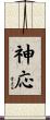 神応 Scroll