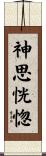 神思恍惚 Scroll