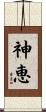 Grace of God / Divine Blessing Scroll