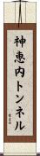 神恵内トンネル Scroll