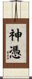 神憑 Scroll