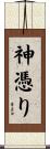 神憑り Scroll