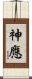 神應 Scroll