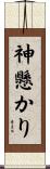 神懸かり Scroll