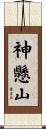神懸山 Scroll