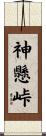 神懸峠 Scroll