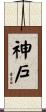 神戶 Scroll