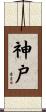 神戸 Scroll