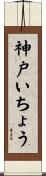 神戸いちょう Scroll
