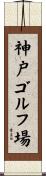 神戸ゴルフ場 Scroll