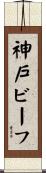 神戸ビーフ Scroll