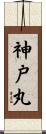 神戸丸 Scroll