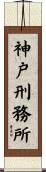 神戸刑務所 Scroll