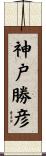 神戸勝彦 Scroll