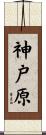 神戸原 Scroll
