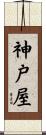 神戸屋 Scroll