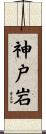神戸岩 Scroll