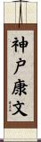 神戸康文 Scroll