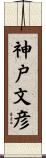 神戸文彦 Scroll