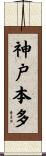 神戸本多 Scroll