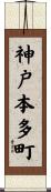 神戸本多町 Scroll