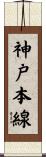 神戸本線 Scroll