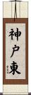 神戸東 Scroll