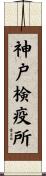 神戸検疫所 Scroll