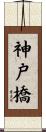 神戸橋 Scroll