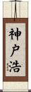 神戸浩 Scroll