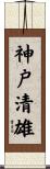 神戸清雄 Scroll