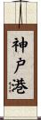 神戸港 Scroll