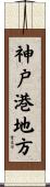 神戸港地方 Scroll