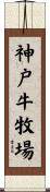 神戸牛牧場 Scroll