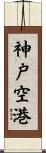 神戸空港 Scroll