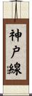 神戸線 Scroll