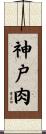 神戸肉 Scroll