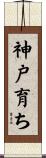 神戸育ち Scroll
