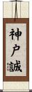 神戸誠 Scroll