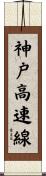 神戸高速線 Scroll