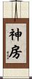 神房 Scroll