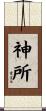 神所 Scroll