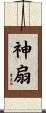 神扇 Scroll
