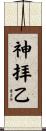 神拝乙 Scroll