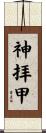 神拝甲 Scroll