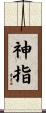 神指 Scroll